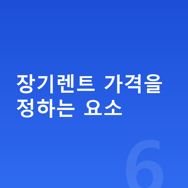 기아 쏘렌토 장기렌트 가격 장기렌트 가격을 정하는 요소