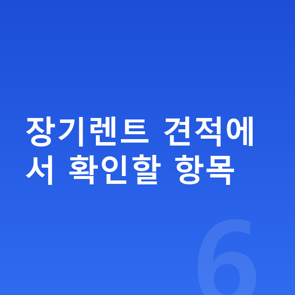 기아 쏘렌토 장기렌트 견적 장기렌트 견적에서 확인할 항목