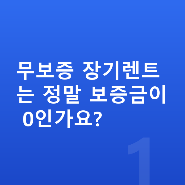 기아 쏘렌토 장기렌트 무보증 무보증 장기렌트는 정말 보증금이 0인가요?
