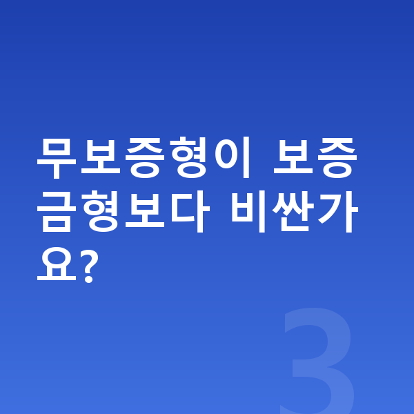 기아 쏘렌토 장기렌트 무보증 무보증형이 보증금형보다 비싼가요?