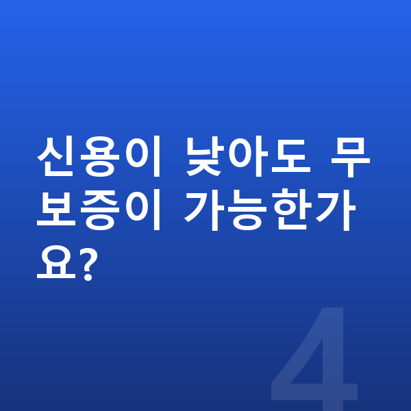 기아 쏘렌토 장기렌트 무보증 신용이 낮아도 무보증이 가능한가요?