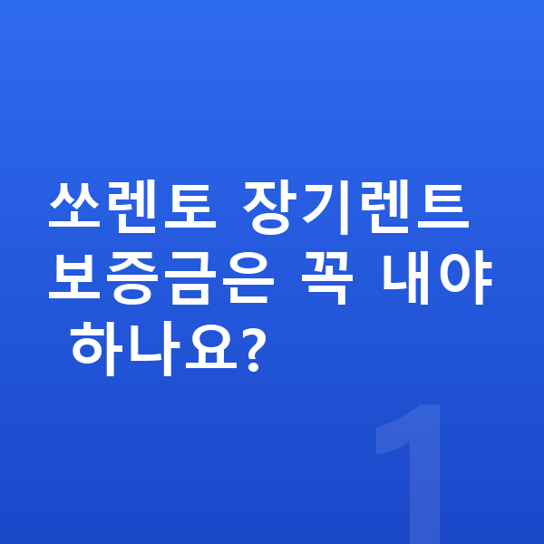 기아 쏘렌토 장기렌트 보증금 쏘렌토 장기렌트 보증금은 꼭 내야 하나요?
