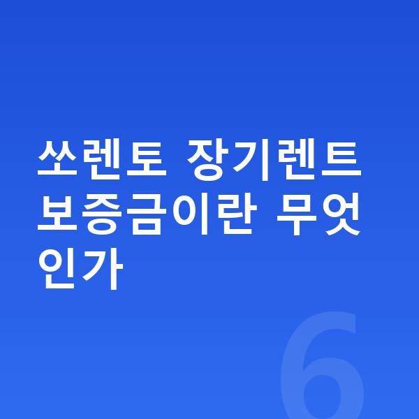 기아 쏘렌토 장기렌트 보증금 쏘렌토 장기렌트 보증금이란 무엇인가