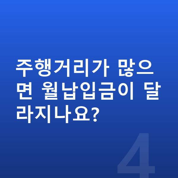 기아 쏘렌토 장기렌트 월납입금 주행거리가 많으면 월납입금이 달라지나요?