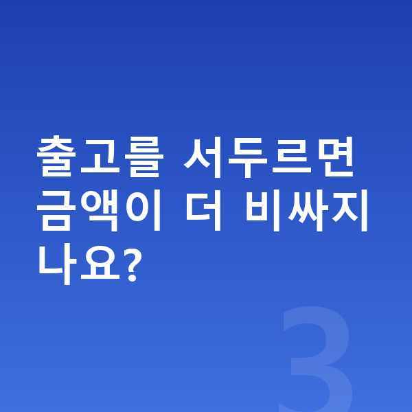 기아 쏘렌토 장기렌트 출고기간 출고를 서두르면 금액이 더 비싸지나요?