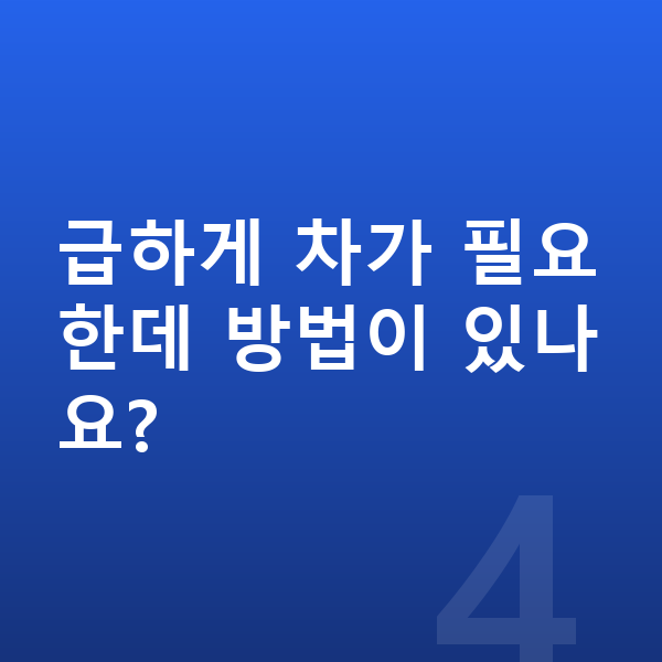 기아 쏘렌토 장기렌트 출고기간 급하게 차가 필요한데 방법이 있나요?