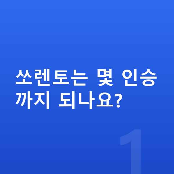 기아 쏘렌토 제원 쏘렌토는 몇 인승까지 되나요?