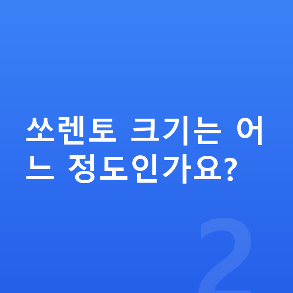 기아 쏘렌토 제원 쏘렌토 크기는 어느 정도인가요?