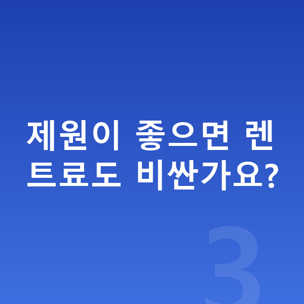 기아 쏘렌토 제원 제원이 좋으면 렌트료도 비싼가요?
