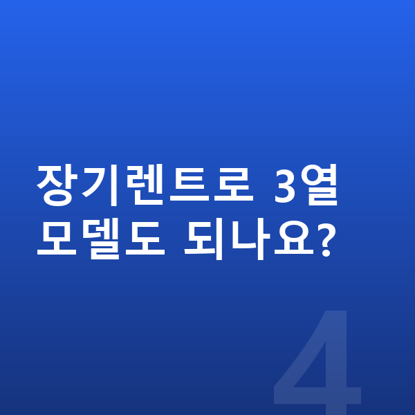 기아 쏘렌토 제원 장기렌트로 3열 모델도 되나요?