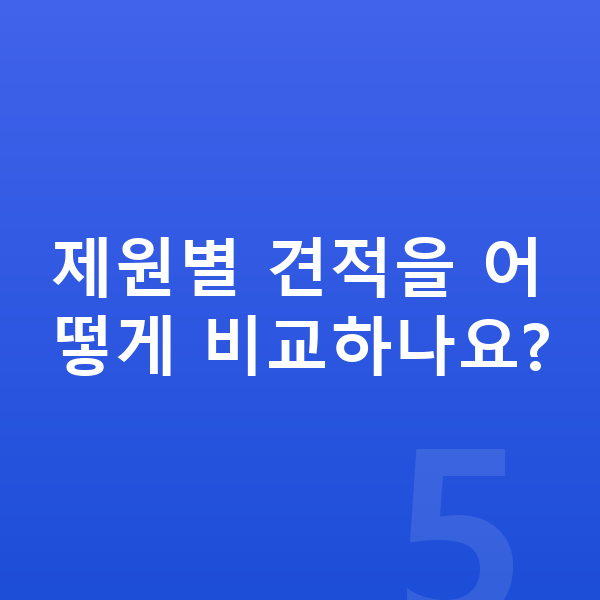 기아 쏘렌토 제원 제원별 견적을 어떻게 비교하나요?