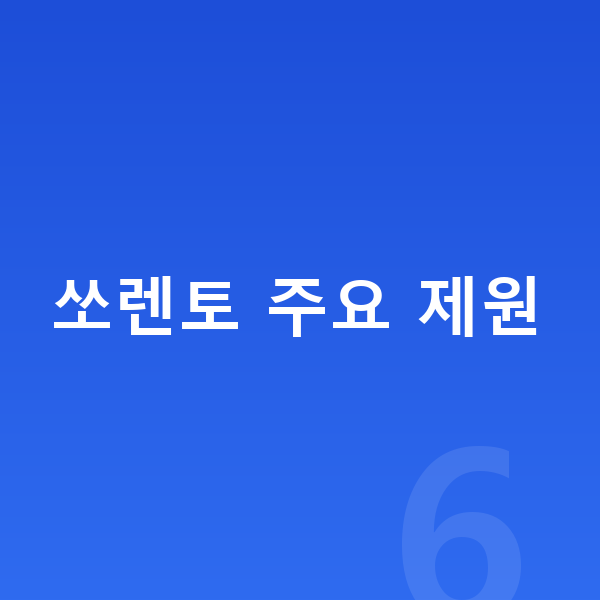 기아 쏘렌토 제원 쏘렌토 주요 제원