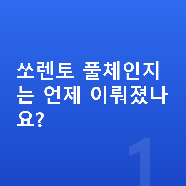 기아 쏘렌토 풀체인지 쏘렌토 풀체인지는 언제 이뤄졌나요?