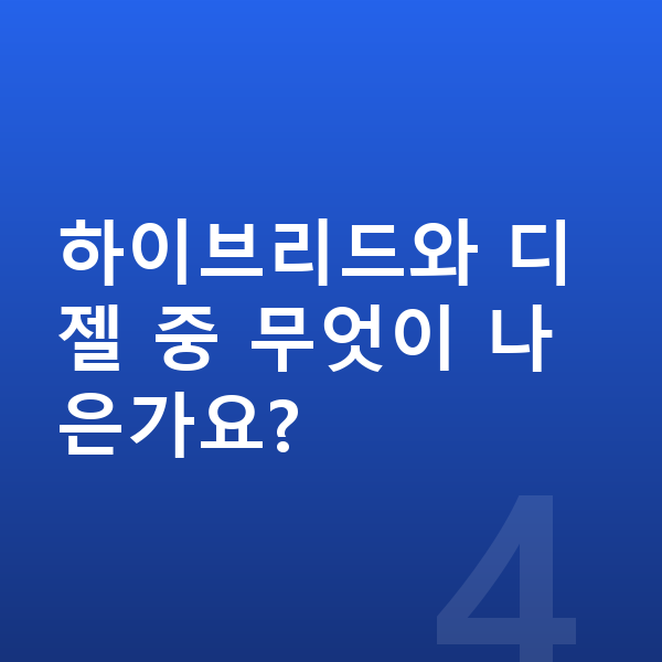 기아 쏘렌토 풀체인지 하이브리드와 디젤 중 무엇이 나은가요?