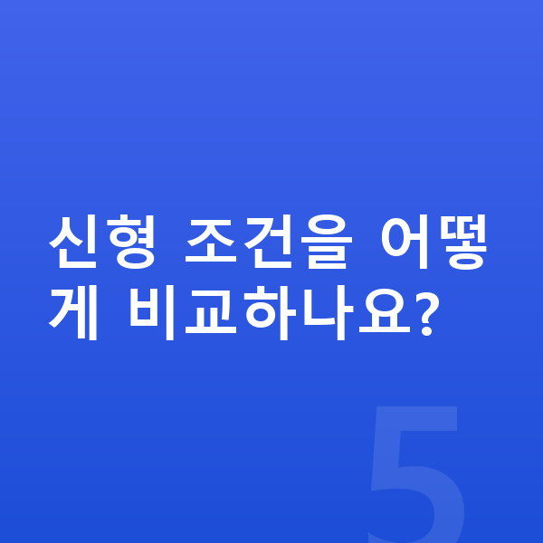 기아 쏘렌토 풀체인지 신형 조건을 어떻게 비교하나요?