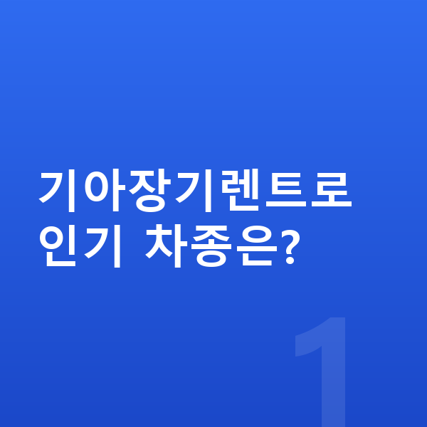 기아장기렌트 기아장기렌트로 인기 차종은?