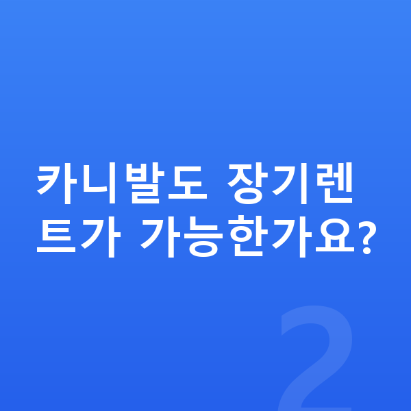 기아장기렌트 카니발도 장기렌트가 가능한가요?