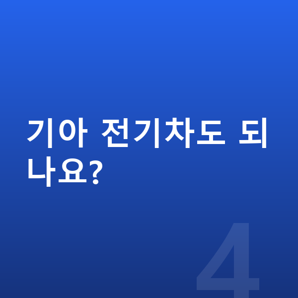기아장기렌트 기아 전기차도 되나요?