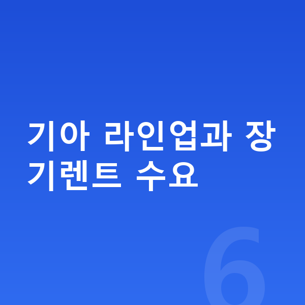 기아장기렌트 기아 라인업과 장기렌트 수요