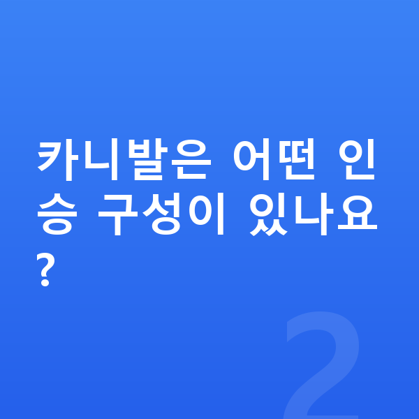 기아 카니발 가격 카니발은 어떤 인승 구성이 있나요?