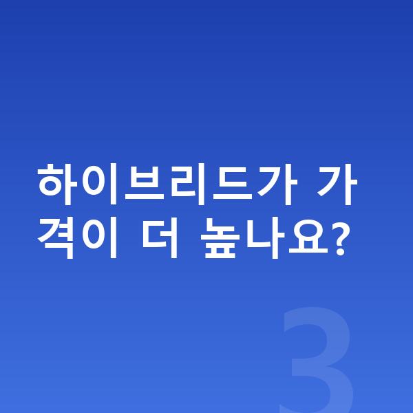 기아 카니발 가격 하이브리드가 가격이 더 높나요?