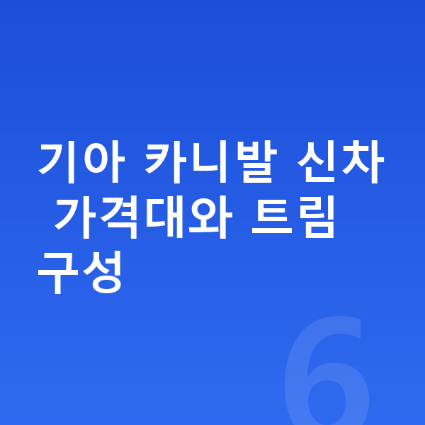 기아 카니발 가격 기아 카니발 신차 가격대와 트림 구성