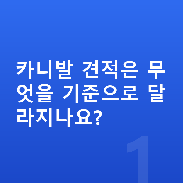 기아 카니발 견적 카니발 견적은 무엇을 기준으로 달라지나요?