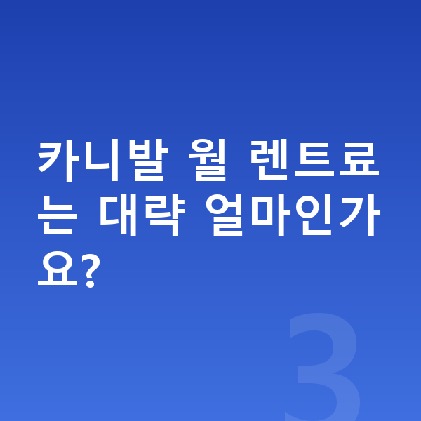 기아 카니발 견적 카니발 월 렌트료는 대략 얼마인가요?