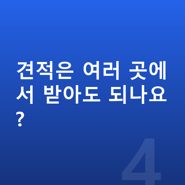 기아 카니발 견적 견적은 여러 곳에서 받아도 되나요?