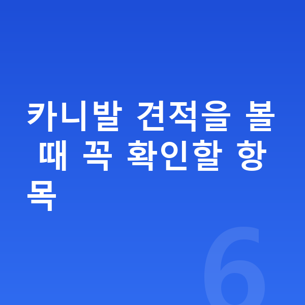 기아 카니발 견적 카니발 견적을 볼 때 꼭 확인할 항목