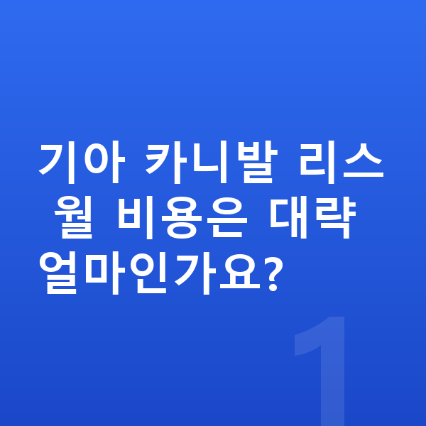 기아 카니발 리스 기아 카니발 리스 월 비용은 대략 얼마인가요?