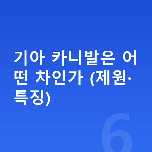 기아 카니발 리스 기아 카니발은 어떤 차인가 (제원·특징)