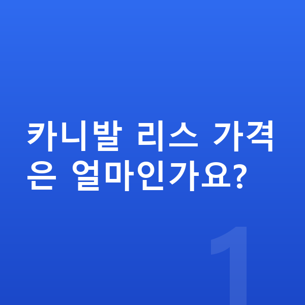 기아 카니발 리스 가격 카니발 리스 가격은 얼마인가요?