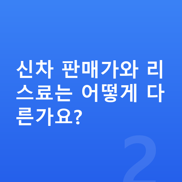 기아 카니발 리스 가격 신차 판매가와 리스료는 어떻게 다른가요?