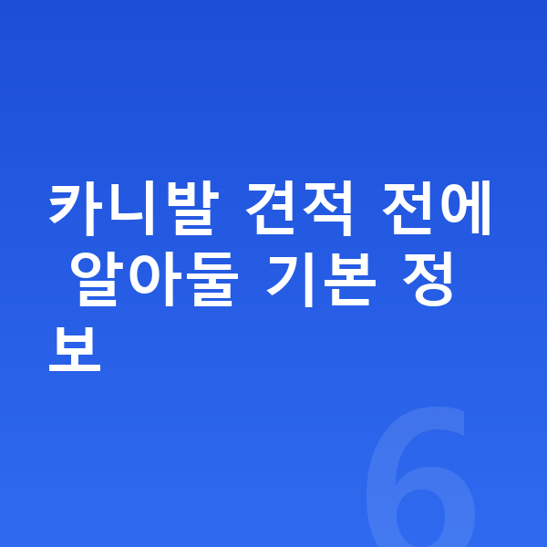 기아 카니발 리스 견적 카니발 견적 전에 알아둘 기본 정보