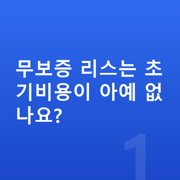 기아 카니발 리스 무보증 무보증 리스는 초기비용이 아예 없나요?