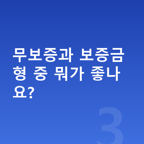 기아 카니발 리스 무보증 무보증과 보증금형 중 뭐가 좋나요?
