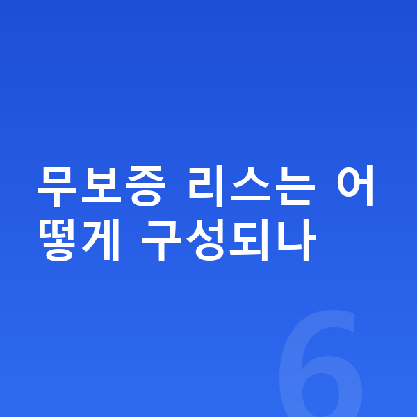 기아 카니발 리스 무보증 무보증 리스는 어떻게 구성되나