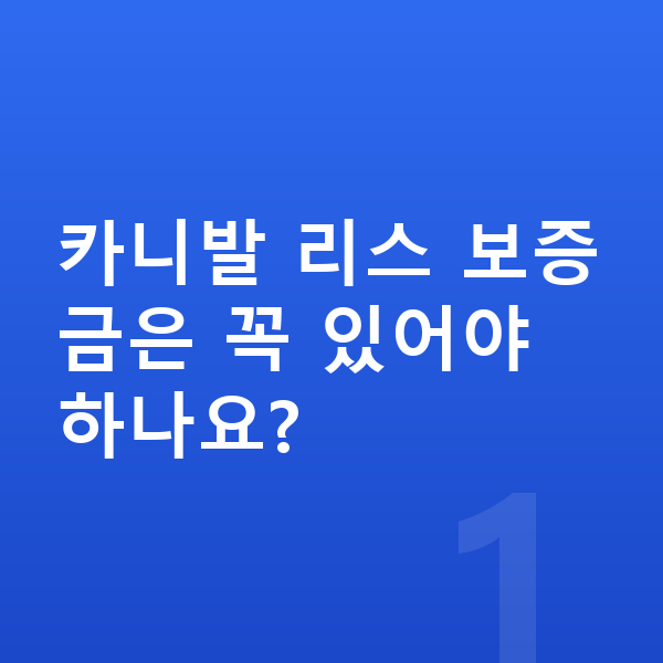 기아 카니발 리스 보증금 카니발 리스 보증금은 꼭 있어야 하나요?