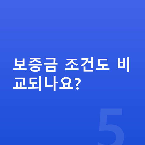 기아 카니발 리스 보증금 보증금 조건도 비교되나요?