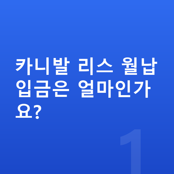 기아 카니발 리스 월납입금 카니발 리스 월납입금은 얼마인가요?