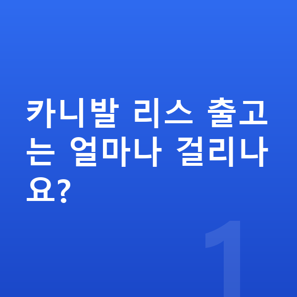 기아 카니발 리스 출고기간 카니발 리스 출고는 얼마나 걸리나요?