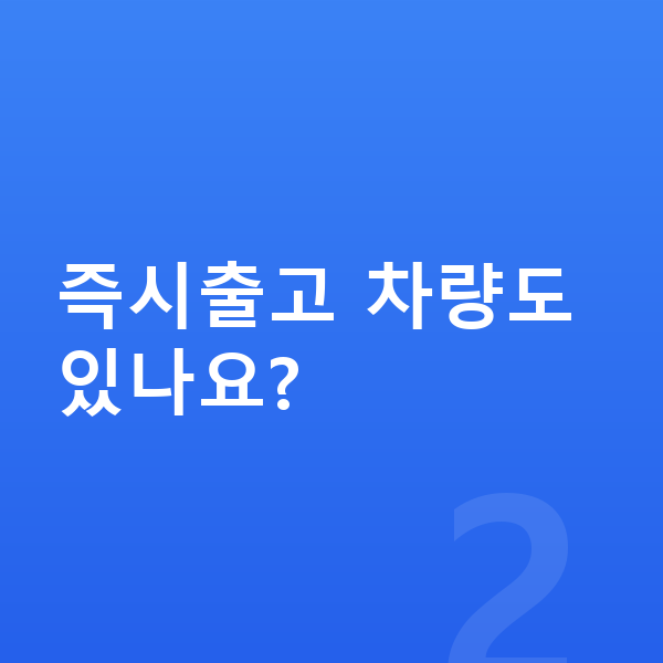 기아 카니발 리스 출고기간 즉시출고 차량도 있나요?