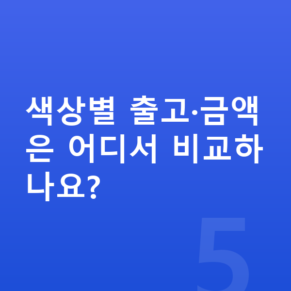 기아 카니발 색상 색상별 출고·금액은 어디서 비교하나요?