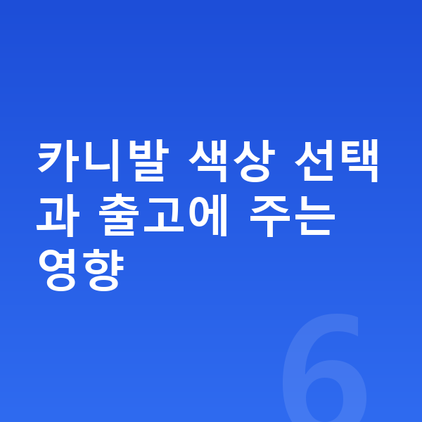 기아 카니발 색상 카니발 색상 선택과 출고에 주는 영향