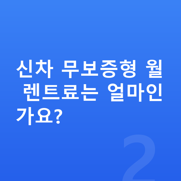 기아 카니발 신차 신차 무보증형 월 렌트료는 얼마인가요?