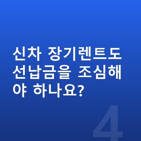 기아 카니발 신차 신차 장기렌트도 선납금을 조심해야 하나요?