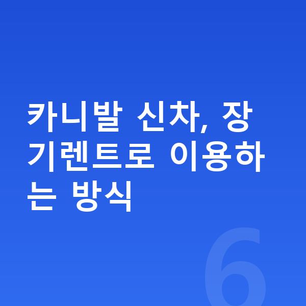 기아 카니발 신차 카니발 신차, 장기렌트로 이용하는 방식