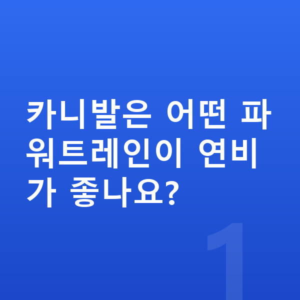 기아 카니발 연비 카니발은 어떤 파워트레인이 연비가 좋나요?
