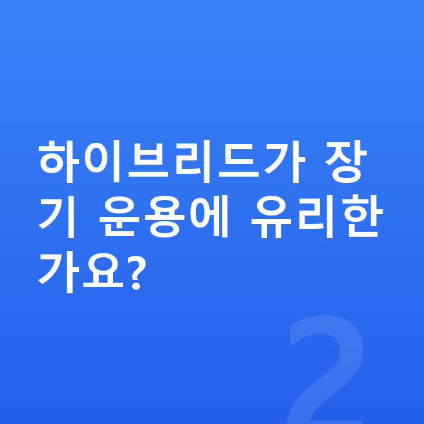 기아 카니발 연비 하이브리드가 장기 운용에 유리한가요?
